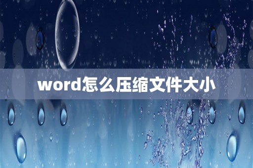 word怎么压缩文件大小