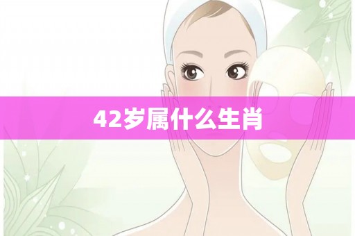 42岁属什么生肖