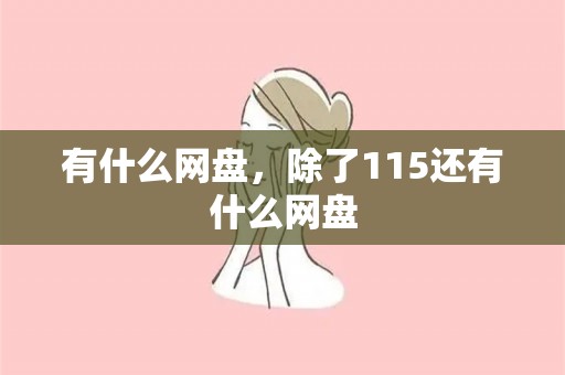 有什么网盘，除了115还有什么网盘