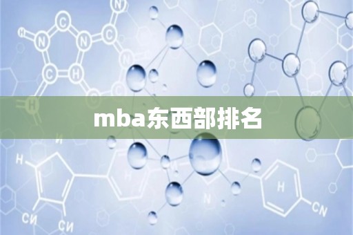 mba东西部排名