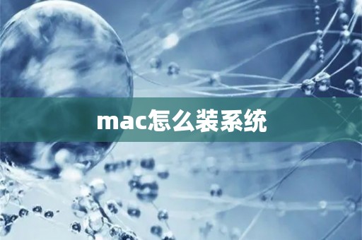 mac怎么装系统