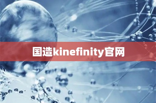 国造kinefinity爱游戏app官网入口官网