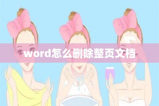 word怎么删除整页文档