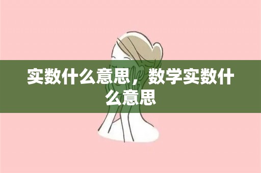 实数什么意思，数学实数什么意思