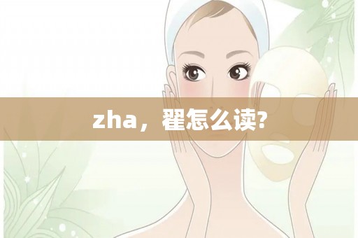 zha，翟怎么读?