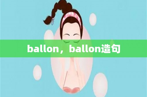 ballon，ballon造句