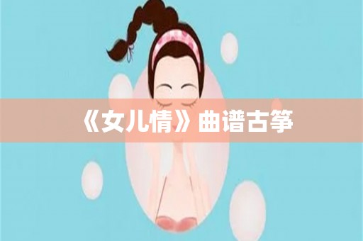 《女儿情》曲谱古筝