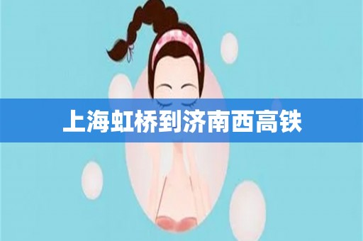 上海虹桥到济南西高铁