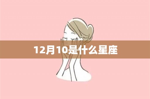 12月10是什么星座