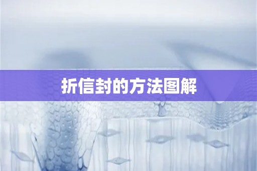 折信封的方法图解