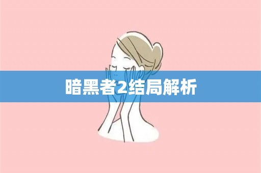 暗黑者2结局解析