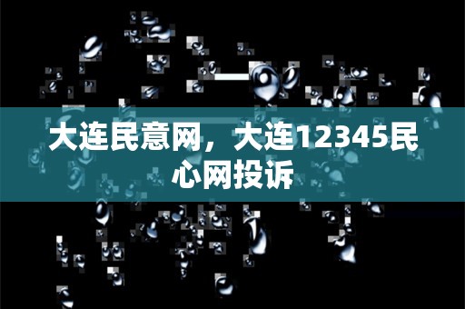 大连民意网，大连12345民心网投诉