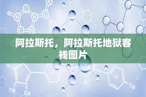 阿拉斯托，阿拉斯托地狱客栈图片