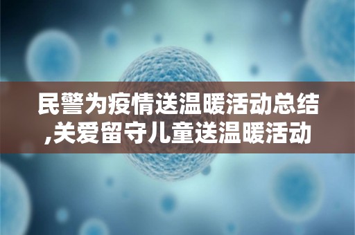 民警为疫情送温暖活动总结,关爱留守儿童送温暖活动总结